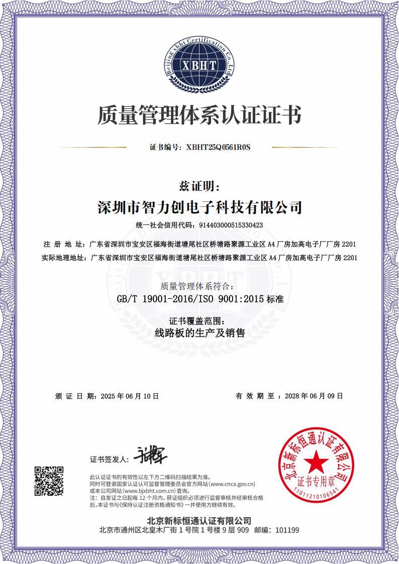 ISO9001質量管理體系認證-智力創(chuàng)PCB